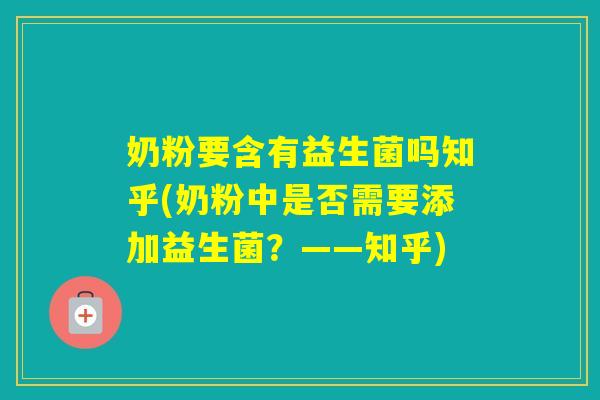 奶粉要含有益生菌吗知乎(奶粉中是否需要添加益生菌？——知乎)