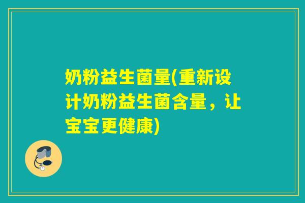 奶粉益生菌量(重新设计奶粉益生菌含量,让宝宝更健康) 奶粉益生菌量(重新设计奶粉益生菌含量,让宝宝更健康)