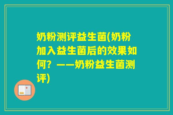 奶粉测评益生菌(奶粉加入益生菌后的效果如何?——奶粉益生菌测评) 奶粉测评益生菌(奶粉加入益生菌后的效果如何?——奶粉益生菌测评)