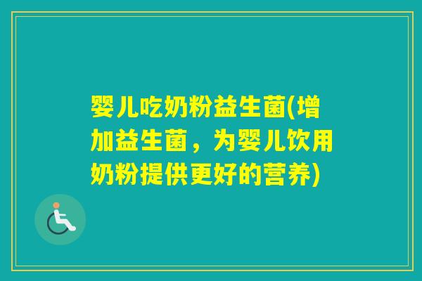 婴儿吃奶粉益生菌(增加益生菌，为婴儿饮用奶粉提供更好的营养)