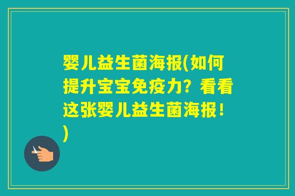 婴儿益生菌海报(如何提升宝宝力？看看这张婴儿益生菌海报！)