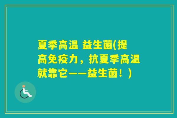 夏季高温 益生菌(提高力,抗夏季高温就靠它——益生菌!) 夏季高温 益生菌(提高力,抗夏季高温就靠它——益生菌!)