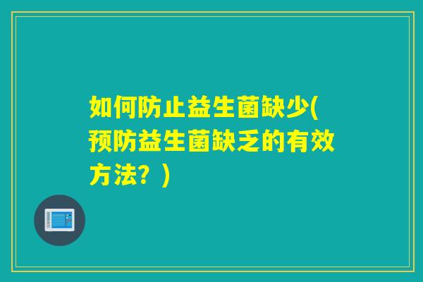 如何防止益生菌缺少(益生菌缺乏的有效方法？)