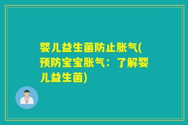 婴儿益生菌防止(宝宝:了解婴儿益生菌) 婴儿益生菌防止(宝宝:了解婴儿益生菌)