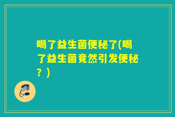 喝了益生菌了(喝了益生菌竟然引发？)