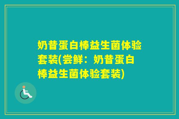 奶昔蛋白棒益生菌体验套装(尝鲜：奶昔蛋白棒益生菌体验套装)