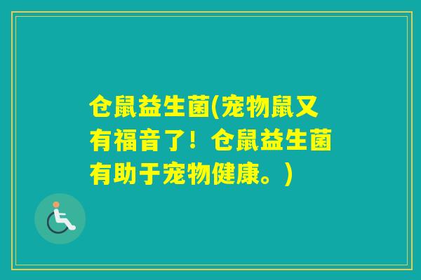 仓鼠益生菌(宠物鼠又有福音了！仓鼠益生菌有助于宠物健康。)