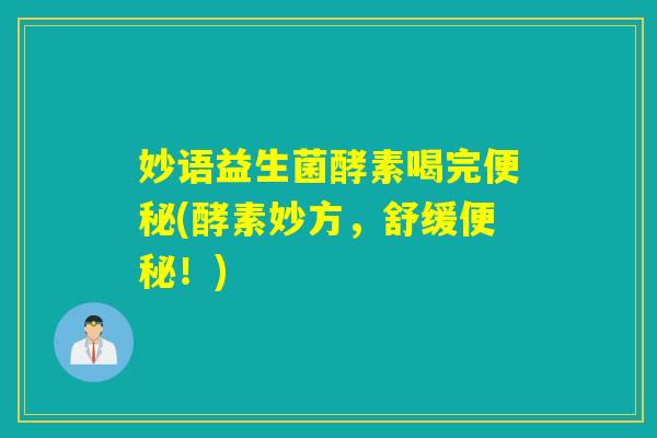 妙语益生菌酵素喝完(酵素妙方,舒缓!) 妙语益生菌酵素喝完(酵素妙方,舒缓!)