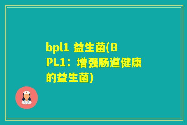 bpl1 益生菌(BPL1：增强肠道健康的益生菌)