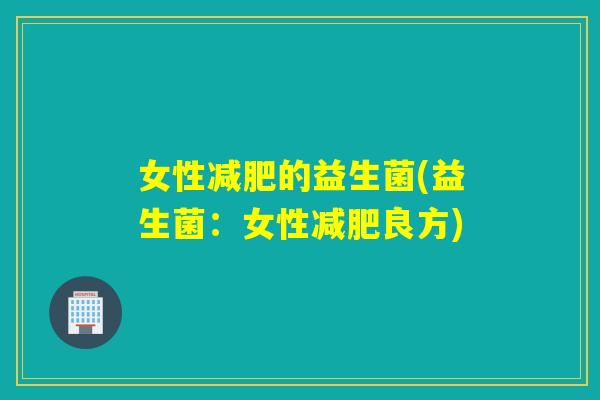 女性的益生菌(益生菌：女性良方)