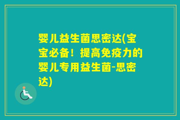 婴儿益生菌思密达(宝宝必备!提高力的婴儿专用益生菌-思密达) 婴儿益生菌思密达(宝宝必备!提高力的婴儿专用益生菌-思密达)