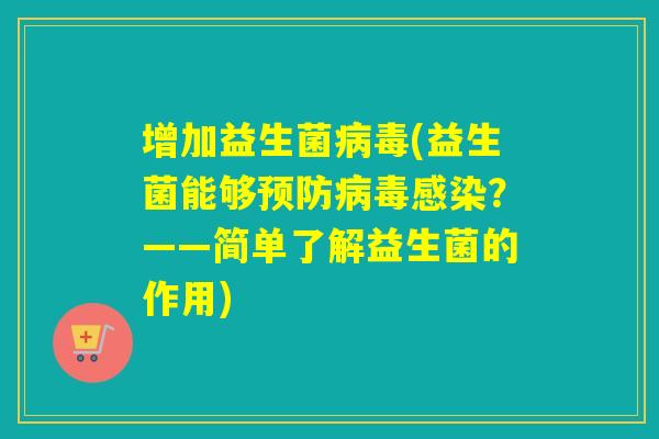 增加益生菌(益生菌能够？——简单了解益生菌的作用)