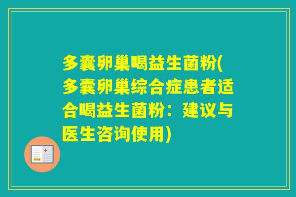 多囊卵巢喝益生菌粉(多囊卵巢综合症患者适合喝益生菌粉:建议与医生咨询使用) 多囊卵巢喝益生菌粉(多囊卵巢综合症患者适合喝益生菌粉:建议与医生咨询使用)