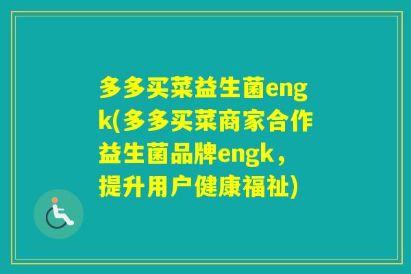 多多买菜益生菌engk(多多买菜商家合作益生菌品牌engk，提升用户健康福祉)