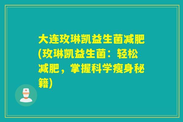 大连玫琳凯益生菌(玫琳凯益生菌:轻松,掌握科学瘦身秘籍) 大连玫琳凯益生菌(玫琳凯益生菌:轻松,掌握科学瘦身秘籍)