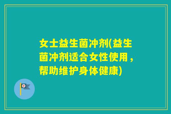 女士益生菌冲剂(益生菌冲剂适合女性使用,帮助维护身体健康) 女士益生菌冲剂(益生菌冲剂适合女性使用,帮助维护身体健康)