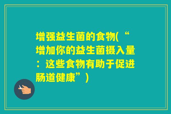 增强益生菌的食物(“增加你的益生菌摄入量:这些食物有助于促进肠道健康”) 增强益生菌的食物(“增加你的益生菌摄入量:这些食物有助于促进肠道健康”)