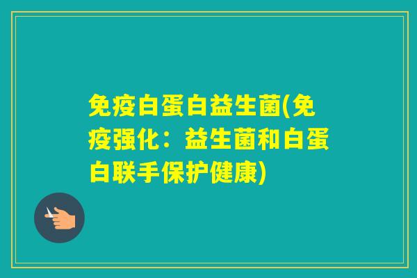 白蛋白益生菌(强化:益生菌和白蛋白联手保护健康) 白蛋白益生菌(强化:益生菌和白蛋白联手保护健康)