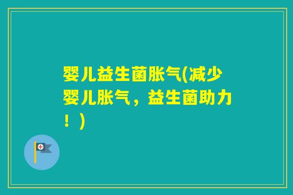 婴儿益生菌(减少婴儿，益生菌助力！)