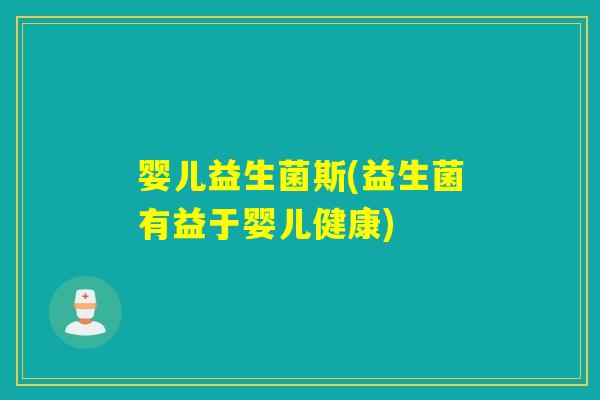 婴儿益生菌斯(益生菌有益于婴儿健康) 婴儿益生菌斯(益生菌有益于婴儿健康)
