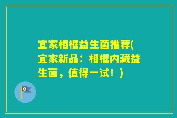 宜家相框益生菌推荐(宜家新品:相框内藏益生菌,值得一试!) 宜家相框益生菌推荐(宜家新品:相框内藏益生菌,值得一试!)