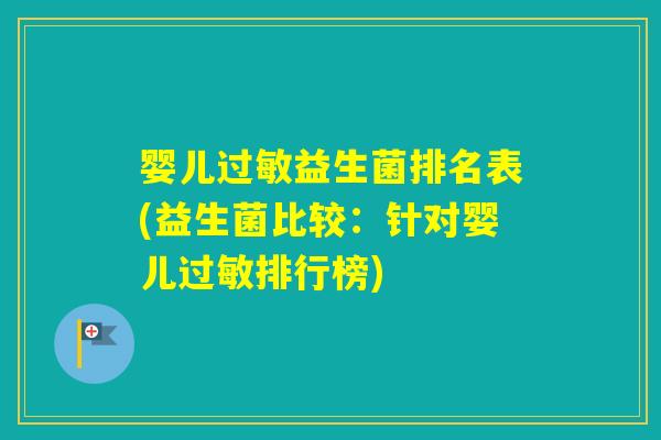 婴儿益生菌排名表(益生菌比较:针对婴儿排行榜) 婴儿益生菌排名表(益生菌比较:针对婴儿排行榜)