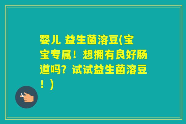 婴儿 益生菌溶豆(宝宝专属!想拥有良好肠道吗?试试益生菌溶豆!) 婴儿 益生菌溶豆(宝宝专属!想拥有良好肠道吗?试试益生菌溶豆!)