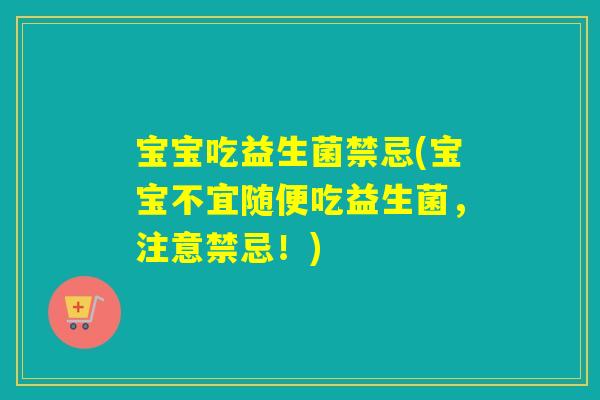 宝宝吃益生菌禁忌(宝宝不宜随便吃益生菌，注意禁忌！)