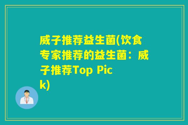 威子推荐益生菌(饮食专家推荐的益生菌：威子推荐Top Pick)