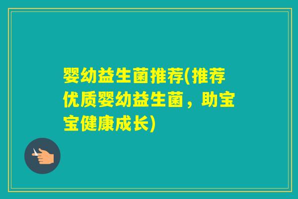 婴幼益生菌推荐(推荐优质婴幼益生菌，助宝宝健康成长)