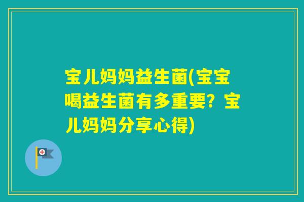 宝儿妈妈益生菌(宝宝喝益生菌有多重要?宝儿妈妈分享心得) 宝儿妈妈益生菌(宝宝喝益生菌有多重要?宝儿妈妈分享心得)