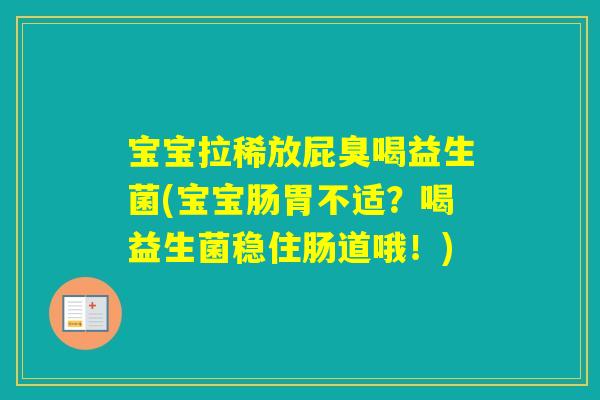 宝宝拉稀放屁臭喝益生菌(宝宝肠胃不适？喝益生菌稳住肠道哦！)