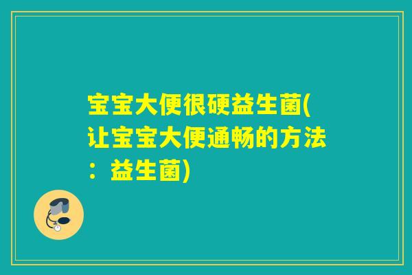 宝宝大便很硬益生菌(让宝宝大便通畅的方法：益生菌)