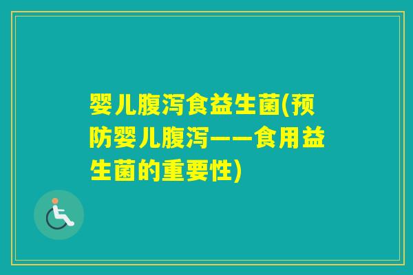 婴儿食益生菌(婴儿——食用益生菌的重要性)