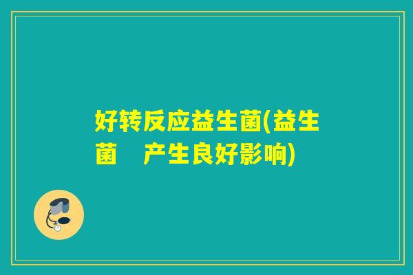 好转反应益生菌(益生菌 产生良好影响) 好转反应益生菌(益生菌 产生良好影响)