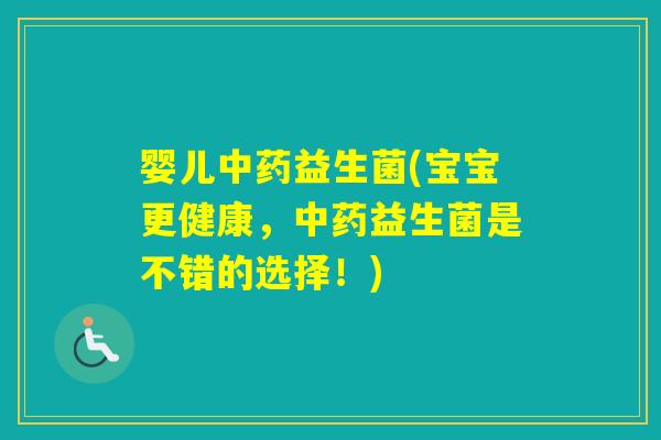 婴儿益生菌(宝宝更健康,益生菌是不错的选择!) 婴儿益生菌(宝宝更健康,益生菌是不错的选择!)