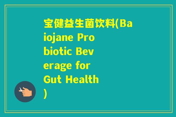 宝健益生菌饮料(Baiojane Probiotic Beverage for Gut Health) 宝健益生菌饮料(Baiojane Probiotic Beverage for Gut Health)