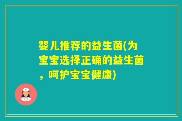 婴儿推荐的益生菌(为宝宝选择正确的益生菌，呵护宝宝健康)