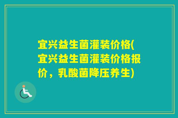 宜兴益生菌灌装价格(宜兴益生菌灌装价格报价,乳酸菌养生) 宜兴益生菌灌装价格(宜兴益生菌灌装价格报价,乳酸菌养生)