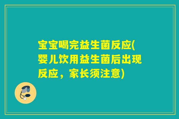 宝宝喝完益生菌反应(婴儿饮用益生菌后出现反应,家长须注意) 宝宝喝完益生菌反应(婴儿饮用益生菌后出现反应,家长须注意)