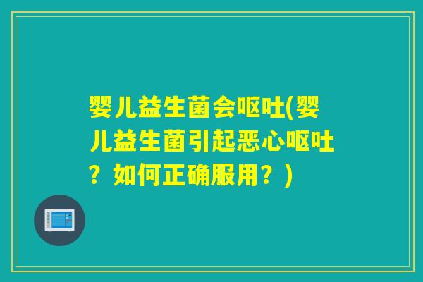 婴儿益生菌会(婴儿益生菌引起恶心？如何正确服用？)