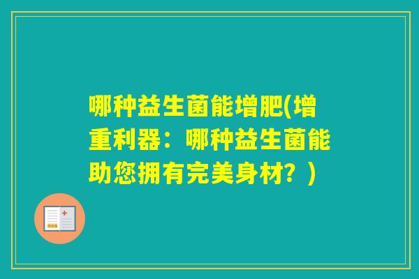 哪种益生菌能增肥(增重利器：哪种益生菌能助您拥有完美身材？)
