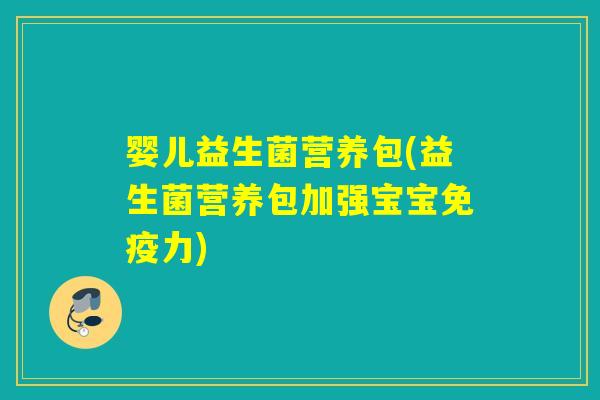 婴儿益生菌营养包(益生菌营养包加强宝宝力)
