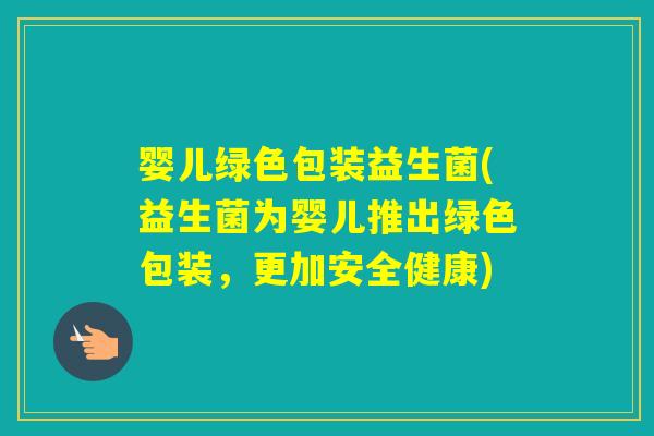 婴儿绿色包装益生菌(益生菌为婴儿推出绿色包装,更加安全健康) 婴儿绿色包装益生菌(益生菌为婴儿推出绿色包装,更加安全健康)