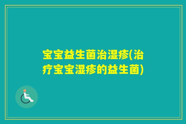 宝宝益生菌(宝宝的益生菌)