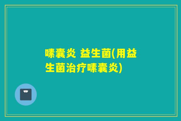 嗉囊炎 益生菌(用益生菌嗉囊炎) 嗉囊炎 益生菌(用益生菌嗉囊炎)