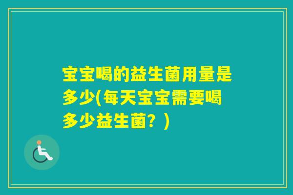 宝宝喝的益生菌用量是多少(每天宝宝需要喝多少益生菌？)