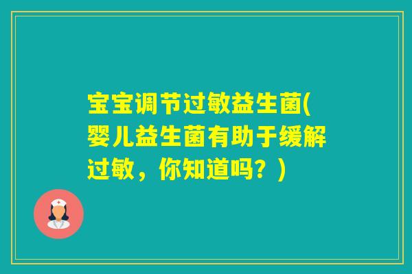 宝宝调节益生菌(婴儿益生菌有助于缓解，你知道吗？)