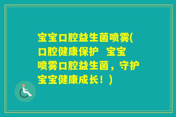 宝宝口腔益生菌喷雾(口腔健康保护  宝宝喷雾口腔益生菌，守护宝宝健康成长！)