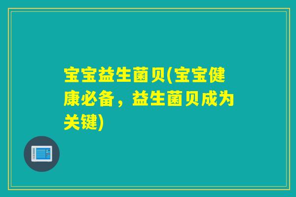 宝宝益生菌贝(宝宝健康必备，益生菌贝成为关键)